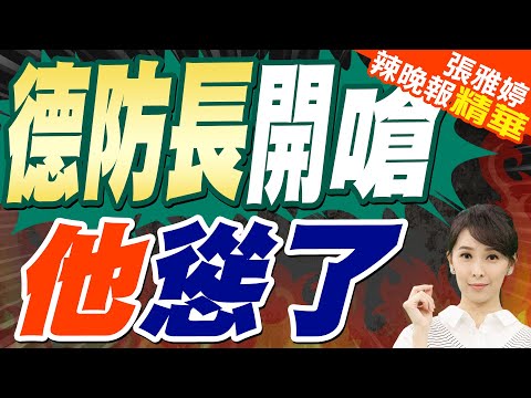 德國防長猛烈抨擊美國副總統范斯 現場響起熱烈掌聲|德防長開嗆 "他"慫了|苑舉正.介文汲.栗正傑深度剖析【張雅婷辣晚報】精華版 @中天新聞CtiNews