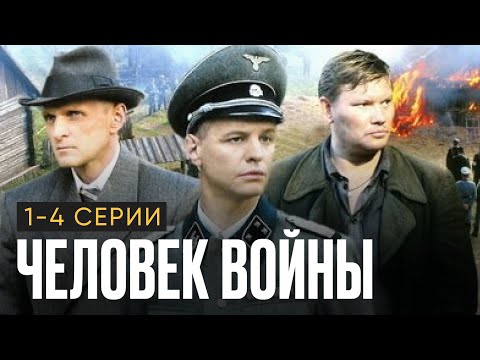 ВОЕННАЯ ДРАМА I ЧЕЛОВЕК ВОЙНЫ I 1-4 серии подряд I Смотреть онлайн