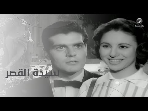 فيلم سيده القصر بطولة فاتن حمامة وعمر الشريف و عمر الحريري