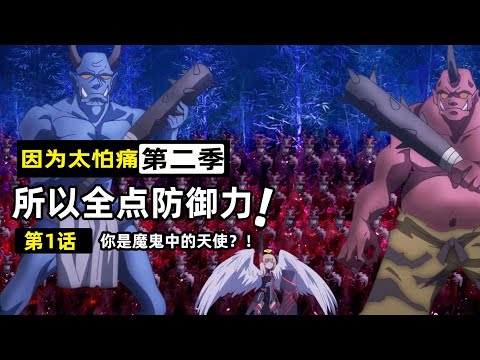 盾娘獲逆天技能天王王座暴打最大BOSS!高玩刺客被幽靈嚇到滿地亂爬!【因為太怕痛就全點防禦了2-1】