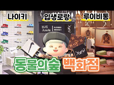 (Legend) Come gather around and create a department store in Animal Crossing.