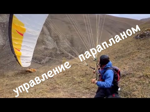 Как правильно управлять парапланом! Фундамент наземной тренировки с крылом🔥Опыт профессионала💪
