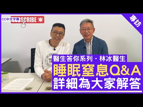 睡眠窒息Q&A 詳細為大家解答 呼吸系統科專科 #林冰醫生 鄭丹瑞《健康旦》(CC中文字幕)