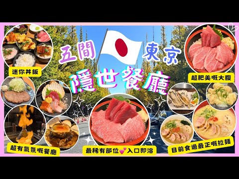 【日本東京🇯🇵】超人氣💯日本人最愛餐廳🍣🍜🍱|~HKD 120食到頂級藍鰭吞拿魚•金三角同大腹✨|鐵板燒又食又睇|一次過食10個迷你丼飯|全場日本人的炭燒雞卷拉麵💕|嫩嫩炸牛扒👍🏻
