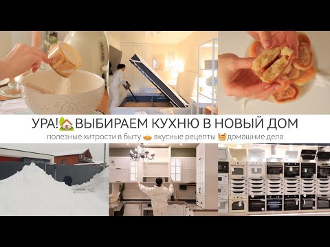 УРА!ВЫБИРАЕМ КУХНЮ В НОВЫЙ ДОМ🏡 🧺 вкусные рецепты 🥞 чистота и порядок в доме