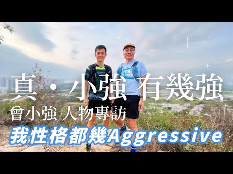 真.小強 Stone Tsang 有幾強? | 在天水圍丫髻山專訪曾小強 | 香港頂尖越野跑手 慢下來更精彩的故事