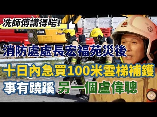 【香港有料爆】冼師傅講得啱!消防處處長楊恩健宏福苑火災事後,十日內急買100米雲梯補鑊!事有蹺蹊,獨立委員會必須要查,另一個盧偉聰! 20251225 #大衛sir #處機入世 #SKY直播室