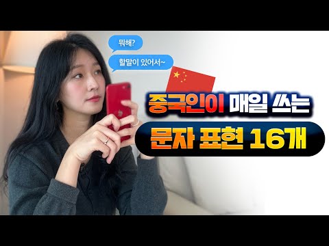 중국인이 밥먹듯이 쓰는 문자 표현 얼마나 아시나요? | 류리의 기초 실생활 회화 1탄