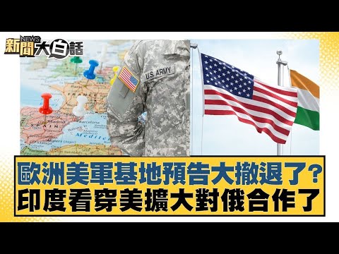 歐洲美軍基地預告大撤退了?印度看穿美擴大對俄合作了【#新聞大白話】20251206-6|#謝寒冰 #楊永明 #賴岳謙 @tvbstalk