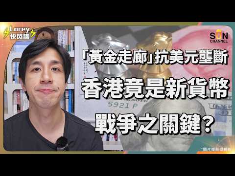 💣 中國出招!「黃金走廊」震撼全球金融!美元地位恐不保?中國將促成新布列敦森林體系?香港離岸黃金金庫成關鍵?金磚國家以後可以用人民幣係黃金走廊換實金?|Lorey 快閃講