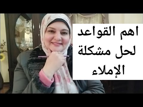حل مشكلة ضعف الإملاء فى اسرع وقت.