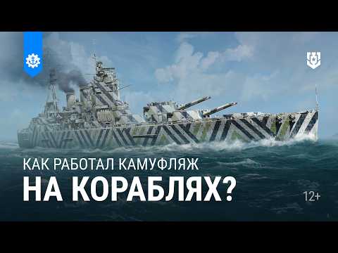 Зачем корабли окрашивали в этот камуфляж?