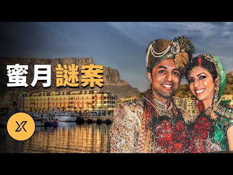 印度裔夫妻前往南非度蜜月,結果發生驚天謎案 | X調查