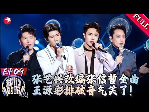 张艺兴空降改编张信哲金曲!王源彩票唱破音被自己气笑了!|#我们的歌|#我们的歌第二季|#我们的歌第六季|FULL|#张信哲|#张艺兴|#王源