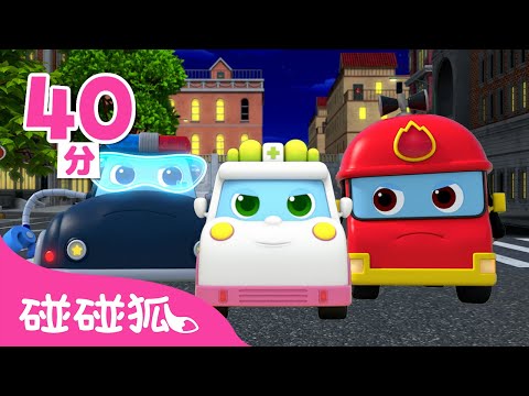 🔥 超级机动救援队 🚓 🚒 🚑|第1季完整版 总12集|Pinkfong Super Rescue Team|儿童动画片合集|3D动画片|汽车儿歌|儿童动画片|汽车动画片|碰碰狐Pinkfong