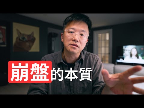 市場崩盤的本質是什麼?|聊聊流動性風險