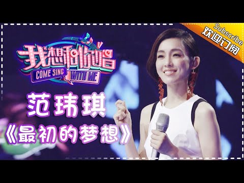 Come Sing With Me S02:Fan Fan《最初的夢想》Ep.4 Single【I Am A Singer Official Channel】