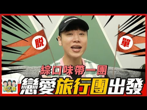 綜口味戀愛旅行團,你想報名嗎? #綜口味開房間 EP.619