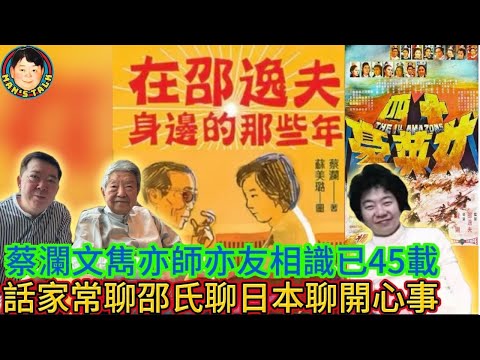 蔡瀾文雋亦師亦友相識45載,話家常聊邵氏聊日本聊開心的事