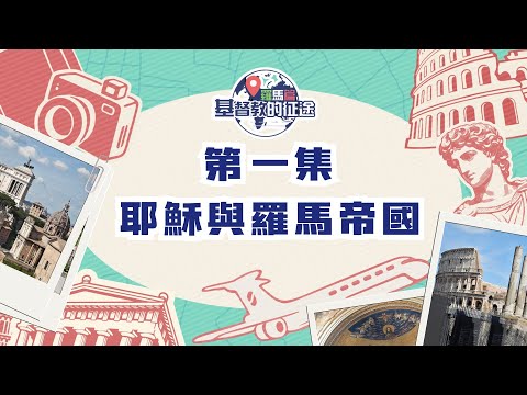 EP1 耶穌與羅馬帝國|基督教的征途:羅馬篇|真証傳播