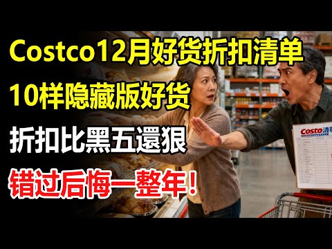 Costco员工私下疯囤的12月清单!10样“隐藏版好货”折扣堪比员工价,別再只買牛奶雞蛋了!#costco #costco好市多
