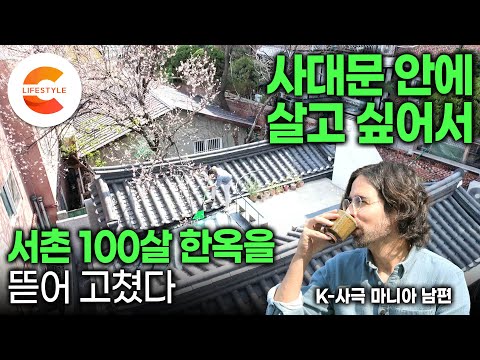 서울 한복판에서 서울을 잊게 만드는 동네, 사대문안에 살고 싶어서 100살 한옥을 샀다ㅣ스페인인 남편과 한국인 아내가 꿈꾼 집🏡 서촌 한옥 두 채를 한 채로 만든 방법ㅣ#건축탐구집