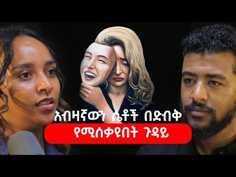አብዛኛውን ሴቶች በድብቅ የሚሰቃዩበት ጉዳይ
