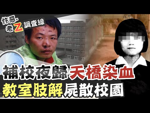 【#老Z調查線 114】忤惡!斷手斷腳出現校園 這間教室的秘密是... @台灣大搜索CtiCSI