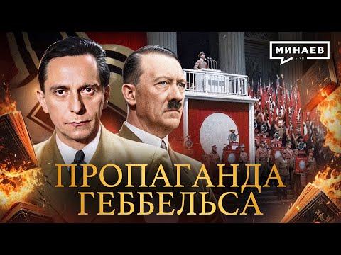 Пропаганда Геббельса / Вторая мировая война @MINAEVLIVE