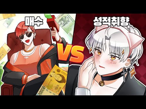 돈으로 널 매수하겠어 『신혼즈 억빠토론 3탄』