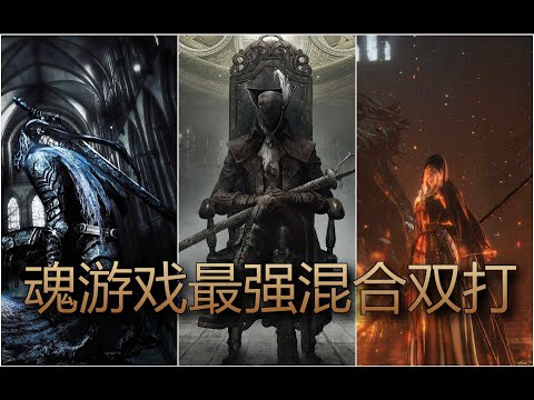 被他們虐哭過嗎? 魂遊戲最強混合雙打排名