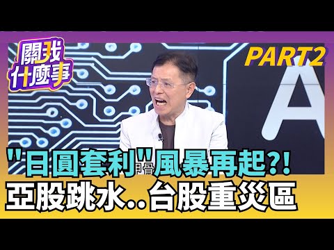 美股穩..亞股又大跌? 日銀本週恐將重磅升息?!日圓套利平倉釀風暴?!2024年台股狂跌1807點|【關我什麼事PART2】陳斐娟 主持|20251216關我什麼事