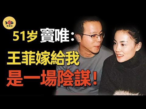 竇唯終於揭開王菲真面目!為她退出黑豹樂隊,推她走上神壇!為何落得如此下場? 【王菲竇唯恩怨始末】