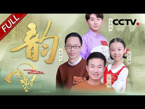 【Full】为不凡的热爱点赞!工地小哥古筝弹奏《渔舟唱晚》,刚劲有力,亦刚亦柔!| CCTV「2022中国诗词大会」第六场 20220310