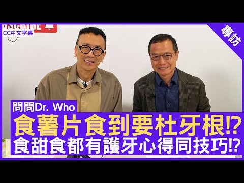 食薯片食到要杜牙根!? 食甜食都有護牙心得同技巧!? 牙科醫生 #林敬安醫生 - 鄭丹瑞《健康旦》(CC中文字幕)