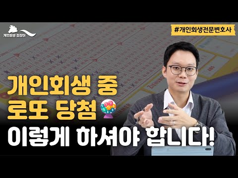 개인회생 중 로또에 당첨되거나 갑자기 목돈이 생겼다면 이렇게 하세요|회생파산전문변호사 김훈찬