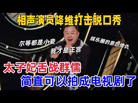 【喜剧之王单口季】阎鹤祥 196 票爆笑吐槽郭麒麟,德云粉破防!把德云社演成 “留守现场”,“摩托车比搭档靠谱” 爆梗,吴镇宇笑到捶桌:这太子妃人设我认了!#喜剧之王单口季 #阎鹤祥 #郭麒麟