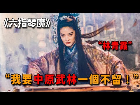 林青霞最爽的復仇武俠片,本色出演六指琴魔,靠一把古琴血洗中原武林