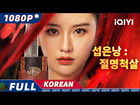 【한글자막】섭은낭 : 절명척살 |무협|iQIYI 영화 한국어 | 더 많은 중국 영화를 즐겨보자!
