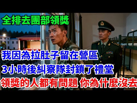全排去團部領獎,我因為拉肚子留在營區,3小時後糾察隊封鎖了禮堂,領獎的人都有問題 你為什麼沒去#奇聞#故事#真實案例#民間故事