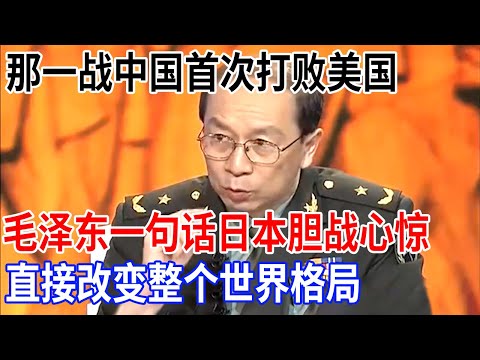 金一南指出:那一战中国首次打败美国,毛泽东一句话让日本胆战心惊,直接改变整个世界格局【金一南大讲堂】