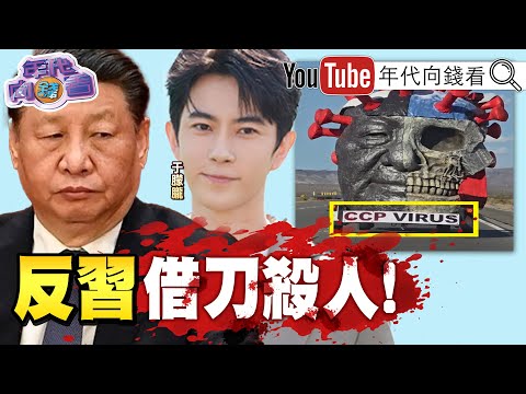 《#中共病毒 反中延燒!#于朦朧 托夢訴冤!#中國 洗錢黑帳!反#習近平 借刀殺人!#川普 在殺中國科技! 》【年代向錢看】2025.09.30@ChenTalkShow #范冰冰 #趙薇