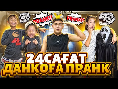 24 сағат ДАНКОҒА пранк ответка қайтардым😂@danko_n_m