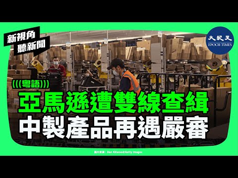 平台危機!亞馬遜捲入雙重調查:美國查透明度,歐洲查走私,中製商品成為焦點,跨境電商的監管風暴全面展開!| #新視角聽新聞 #香港大紀元新唐人聯合新聞頻道