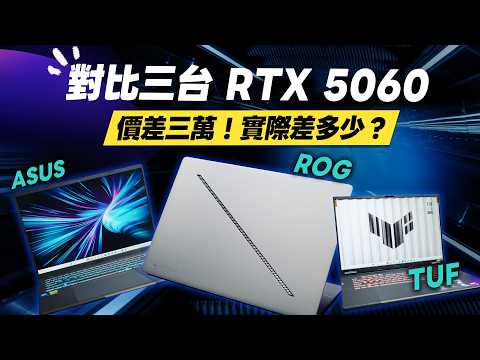 「邦尼評測」扯!對比華碩三台 RTX 5060 筆電,價差三萬!實際差多少?ROG Zephyrus G16 vs TUF Gaming A18 vs ASUS V16 開箱評測(電競、剪輯筆電怎麼選