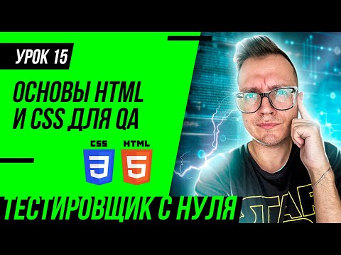QA Engineer From Scratch / Lesson 15. Basics of HTML and CSS for QA Engineer