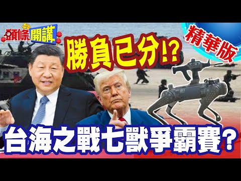 台海之戰七獸爭霸賽? | 青鳥黑熊蟾蜍V.S.黑蜂飛蛙飛鯨飛蛛!未看先猜勝負已分!【頭條開講】精華版 @頭條開講HeadlinesTalk