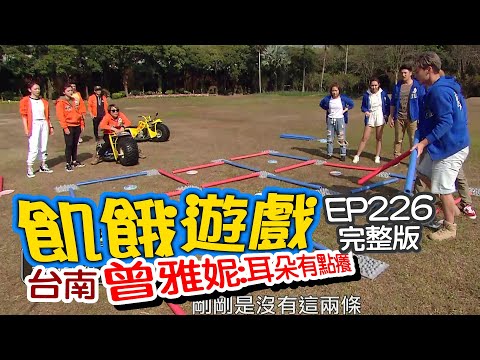 【飢餓遊戲完整版】台南市 曾雅妮:耳朵有點癢/潘慧如、NONO、阿布、大根、童恩、安乙蕎、葉欣眉(瑪莉亞)/EP226_20210321