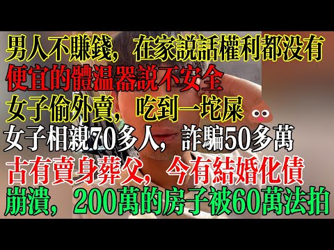 男人不赚钱,在家连说话的权利都没有,便宜的东西被禁用,让民众花更多钱买贵的用,女子1年相亲70多人,诱骗钱财50多万,结婚化债成趋势 #中國社會,女子偷外卖吃到一坨屎 #中國現狀