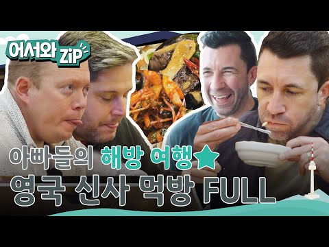 아빠들의 해방 여행! 영국 신사들의 먹방 모음 FULL버전★ l #어서와ZIP l #어서와한국은처음이지